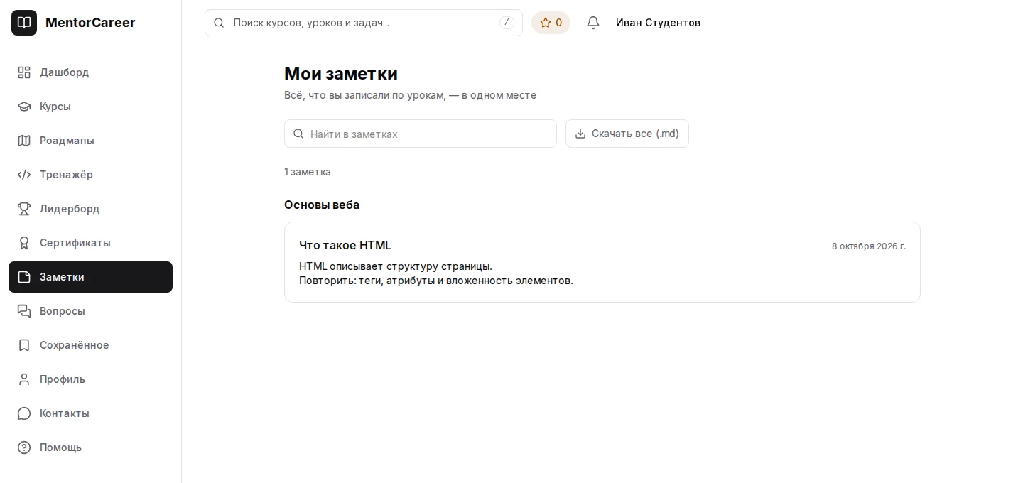 Раздел «Заметки» с конспектом к уроку и скачиванием в Markdown