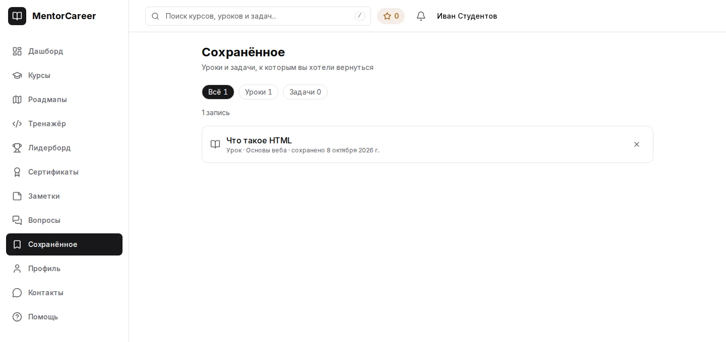 Раздел «Сохранённое» с закладкой урока «Что такое HTML»